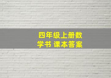 四年级上册数学书 课本答案